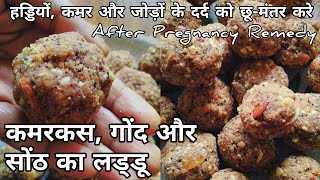 गोंद कमरकस और सोंठ का लड्डू  Gond Kamarkas और Sonth का Laddo  After Pregnancy Remedy [upl. by Seira]