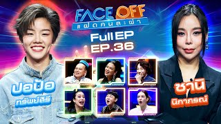 FACE OFF แฝดคนละฝา  ปอป้อ ทรัพย์สิรี amp ซานิ นิภาภรณ์  17 กย 67 Full EP [upl. by Fabrice190]