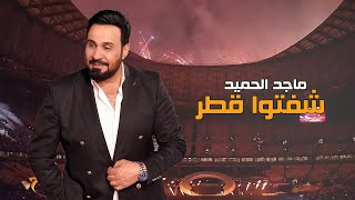 ماجد الحميد  شفتوا قطر اوديو  2022  Majed Alhamid  Shefto Qatar exclusive audio [upl. by Nadda]