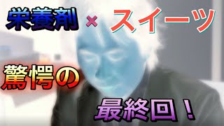 栄養剤が素敵なスイーツに 最終回 院長自ら味見してみた「パンチある風味のエンシュア」【在宅医が語る！健康チャンネル】 [upl. by Lotta]