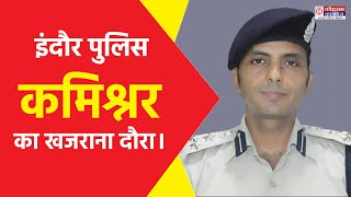 इंदौर पुलिस कमिश्नर का खजराना दौरा शहर में सुरक्षा और कानूनव्यवस्था को एक नई दिशा मिलने की उम्मीद [upl. by Ahsoet]