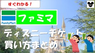 【2023】ファミマでディズニーチケットを買う！コンビニでディズニーチケットを買う方法まとめ（ファミリーマート） [upl. by Ahsemik]