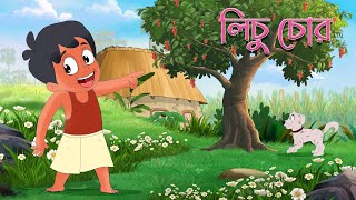 লিচু চোর  Lichu Chor Bangla Kobita By Kazi Nazrul Islam  Moople TV Bangla [upl. by Farant]