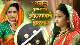 Awaaz  Ahilyabai Holkar  Urmila Kothare As Ahilyabai  Colors Marathi Show [upl. by Aihtnys]