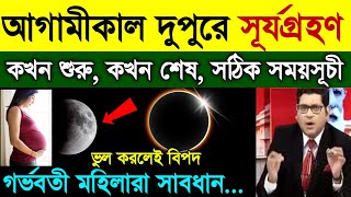 হতে চলেছে সূর্যগ্রহণ  কোন কোন জায়গা থেকে দেখা যাবে  Solar Eclipse 2024  surya grahan 2024 bangla [upl. by Cuthbertson909]