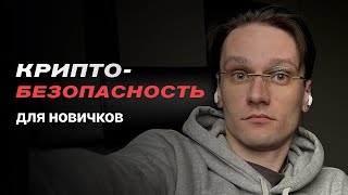 Криптобезопасность для новичков [upl. by Olga]