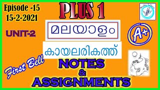 KITE VICTERS PLUS ONE EPISODE15 MALAYALAM NOTES  NOTES 1  UNIT2 NOTES KAZHCHA  KAYALARIKATHU [upl. by Ahsilrae871]