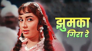 Jhumka Gira Re  Asha Bhosle  झुमका गिरा रे बरेली के बाज़ार में  Sadhana  ❤️ Old Hindi Song ❤️ [upl. by Granville684]