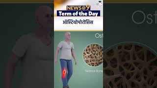 Osteoporosis  Term of the Day  Amrit Upadhyay  StudyIQ IAS Hindi [upl. by Enyledam683]