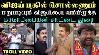 விஜய் பதில் சொல்லியே ஆகணும் கடும் கோவத்தில் மாமாப்பையன்  SEEMAN TROLL  NTK VS TVK TROLL [upl. by Tteirrah]