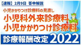 Ⅰー５ー②｜小児かかりつけ診療料の見直し（2022年度診療報酬改定） [upl. by Glynnis]