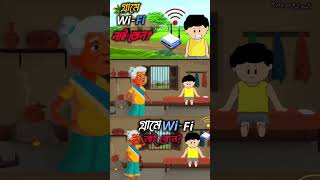 WiFi নাই কেন Yamin cartoon  Samima Sraboni  Samba  Bangla Cartoon 2024 shorts [upl. by Salocin]