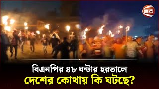 বিএনপির ৪৮ ঘন্টার হরতালে দেশের কোথায় কি ঘটছে  BNP  Hartal  Oborodh  Channel 24 [upl. by Thomsen]