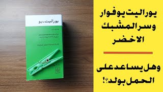 يوراليت يو فوار لعلاج النقرس و سر المشبك داخل العلبه و هل يساعد على الحمل بولد؟ [upl. by Anua]