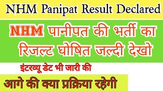 NHM Panipat Result Declared  NHM पानीपत ने विभिन्न पदों का रिजल्ट जारी किया  Govt Exam Result [upl. by Lune]