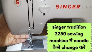 How to change the needle in singer sewing machine  singer tradition 2250 electric sewing machine [upl. by Glenine696]