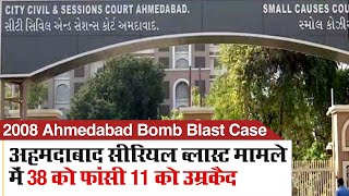 2008 Ahmedabad Bomb Blast Case अहमदाबाद सीरियल ब्लास्ट मामले में 38 को फांसी 11 को उम्रकैद [upl. by Madlen425]