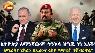 Arada daily newsአሜሪካና ዩክሬን በኢራንና ሩስያ ጥምረት ተሸብረዋልquotአንድ ዶላር 125 ብር እየተመነዘረ ነውquotበብርሀኑ ወልደሰማያት [upl. by Ecitnirp]