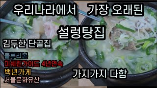 120년된 설렁탕왕관쓴서울노포맛집광화문맛집시청맛집서울노포맛집SeolleongtangGwanghwamun restaurant City Hall restaurant [upl. by Farhsa]