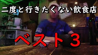 【削除覚悟】行ったら不愉快になった飲食店３選！闇を暴く。すぐに削除かモザイクか。 [upl. by Aicenert]