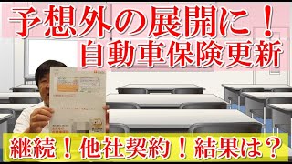 大人の自動車保険を更新？SBI損保を新規契約？価格比較して決めました。予想外の展開になり驚いた！保険内容を簡単公開！車両保険は？免許証の色が重要！ [upl. by Nelleus821]