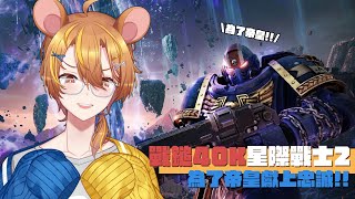 【戰鎚40K：星際戰士2】在遙遠未來的冷酷黑暗中，只有戰爭！為了帝皇！｜鼠屋栗太 [upl. by Rather]