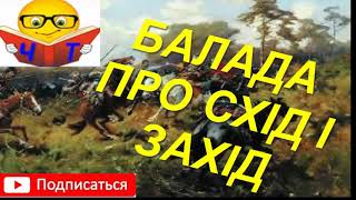 quotБалада про схід і західquot Кіплінг Редьярд слушать аудио книги популярные видео на украинском [upl. by Ahsemak]