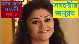 Aay Tobe Sohochori Serial Today’s Episode  S1E4  Todays Update [upl. by Malia]