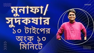 ১০ মিনিটে ১০ টাইপের মুনাফাসুদকষার অংক [upl. by Ailisec]