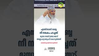 എന്തിനാണ് റബ്ബേ നീ നരകം പടച്ചത് bavausthad sheikhbavausthad sulthaniyafoundation [upl. by Quint]