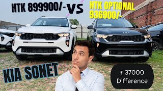 😱😱Kia Sonet Htk VS Htk Optional Petrol 2024 Difference video 🔥🔥kiasonethtk kiasonethtkoptional [upl. by Tawsha]