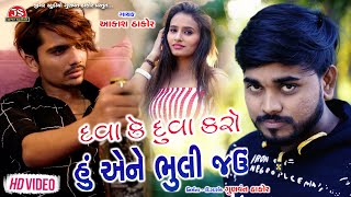 Dava Ke Duva Karo Hu Ene Bhuli Jau  HD Video  Aakash Thakor [upl. by Adidnere]