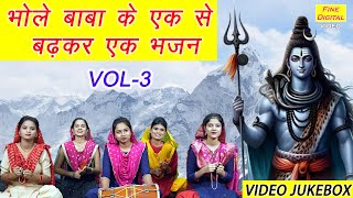 भोले बाबा के एक से बढ़कर एक भजन Vol 3  Non Stop Shiv Bhajan  Bhole Baba Ke Bhajan VIDEO JUKEBOX [upl. by Gnil]