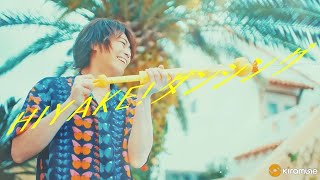 【浪川大輔】「HIYAKEダンシング」 MUSIC CLIP  6th Single『HIYAKEダンシング』 [upl. by Zillah]