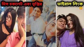 মিস চকলেট এবং তৃপ্তির ভাইরাল লিংক🫢।Miss Chocolate And Tripty Viral Link [upl. by Loris774]