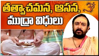 తత్వాచమన ఆసన ముద్రా విధులు Achamana Mantras  Karun Media Bhakti amp Astrology [upl. by Blau937]