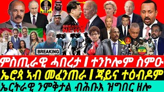 gDrar Jun17 ምስጢራዊ ሓበረታ I ተንኮሎም ይወጽእ I ኤሮጳ ኣብ መፈንጠራ I Tigray amp Oromo Elite Evil Agenda on Eritrea [upl. by Ialda]