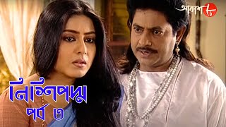 নিশিপদ্ম  পর্ব ৩  Nishipadma  Bengali  Drama  সাহিত্যের সেরা সময়  বাংলা সাহিত্য  Aakash 8 [upl. by Je]