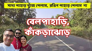 Belpahari and Kankrajhor Tour বেলপাহাড়ি ও কাঁকড়াঝোড় One Day Trip Sada Pahar Rongin Pahad [upl. by Snave]