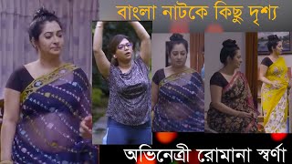 খোলা মেলা শুটিংনাটকের কিছু দৃশ্যরোমানা স্বর্ণা  কি হচ্চে নাটকে এই গুলাRomana Sornanew Natok [upl. by Osswald]