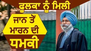 HS phoolka को मिली जान से मारने की धमकी [upl. by Tala]