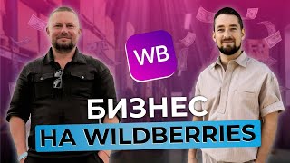 Как вложиться в WILDBERRIES в 2024 году и не потерять свои деньги На чем зарабатывают селлеры [upl. by Wilt]