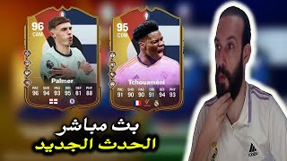 بث مباشر فيفا 24 FC الحدث الجديد والتحديات اليومية [upl. by Enaira508]