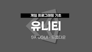 59 유니티 게임 프로그래밍  uGUI  드롭다운 [upl. by Ange]