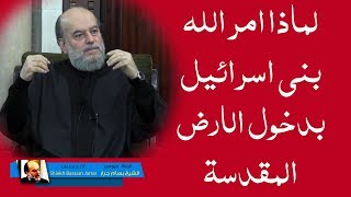 الشيخ بسام جرار  لماذا اراد الله من بني اسرائيل دخول الارضالمقدسة مع موسى [upl. by Lamrej]