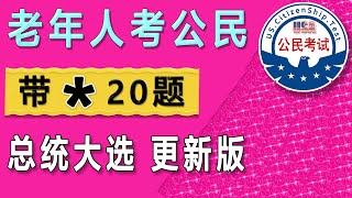 带  号20题 ♥总统大选后更新版本 √适用于［65周岁以上绿卡满20年］中英文各2遍 [upl. by Asenaj634]