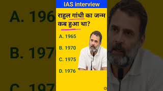 Rahul Gandhi ka janm kab hua tha IAS interview mein puche jaane wale sawal [upl. by Jepson]