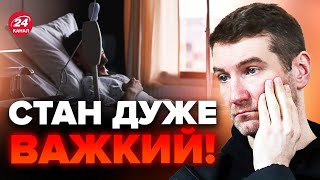 ⚡ЕКСТРЕНО Пропагандист ПОТРАПИВ ДО ЛІКАРНІ Скрутило до ВТРАТИ СВІДОМІСТІ  Що трапилося [upl. by Annawal]