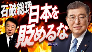 【ぼくらの国会・第827回】ニュースの尻尾「石破総理 日本を貶めるな」 [upl. by Braeunig23]