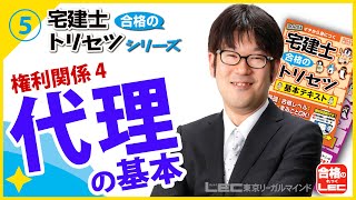 【LEC】2022宅建士 合格のトリセツ 無料講義動画 代理の基本 [upl. by Goldsmith6]